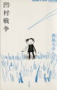 西島大介(著者)販売会社/発売会社：早川書房発売年月日：2004/03/31JAN：9784152085566