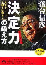 【中古】 人生を上向きに変える「決定力」の鍛え方(5) 落合信彦選書 青春文庫／落合信彦【著】