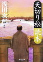  天切り松読本 集英社文庫／浅田次郎