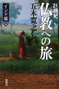  21世紀仏教への旅　インド編(下)／五木寛之