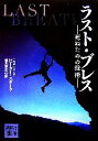 【中古】 ラスト・ブレス 死ぬための技術 講談社文庫/ピータースターク【著】,徳川家広【訳】