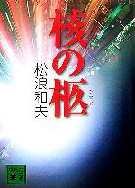 Mystery , Suspense - 【中古】 核の柩 講談社文庫／松浪和夫【著】
