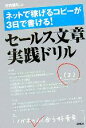 【中古】 セールス文章実践ドリル ネットで稼げるコピーが3日で書ける!/竹内謙礼【著】