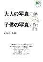 【中古】 大人の写真。子供の写真。 エイ文庫/新倉万造,中田燦【写真】