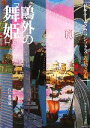 【中古】 鴎外の「舞姫」 ビギナーズ・クラシックス 近代文学編 角川ソフィア文庫/角川書店【編】