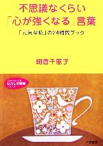 【中古】 不思議なくらい「心が強