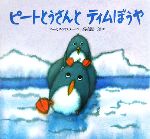 【中古】 ピートとうさんとティムぼうや　新装版 世界の絵本／マーカスフィスター【作】，高橋源一郎【訳】