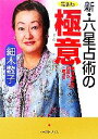 【中古】 新・六星占術の極意／細木数子【著】