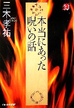 【中古】 本当にあった呪いの話 ハルキ文庫ホラー文庫／三木孝祐【著】