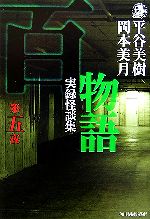  百物語(第5夜) 実録怪談集 ハルキ文庫ホラー文庫／平谷美樹，岡本美月