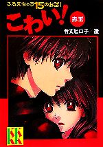 【中古】 こわい！赤玉 ふるえちゃう15のお話！ 講談社KK文庫／令丈ヒロ子【選】