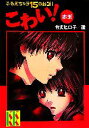 【中古】 こわい！赤玉 ふるえちゃう15のお話！ 講談社KK文庫／令丈ヒロ子【選】