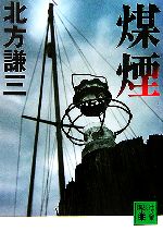 【中古】 煤煙 講談社文庫／北方謙三【著】