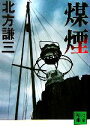 【中古】 煤煙 講談社文庫/北方謙三【著】