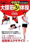 【中古】 中高年のための大腰筋3分間体操 体力年齢が10歳若返る！／石津政雄【著】