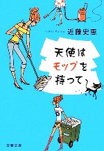 【中古】 天使はモップを持って 文春文庫／近藤史恵【著】