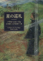 【中古】 星の巡礼 角川文庫／パウロ・コエーリョ(著者),山