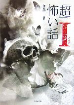 【中古】 「超」怖い話Ι 竹書房文庫／加藤一【編著】