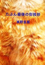 【中古】 たぶん最後の御挨拶／東野圭吾【著】