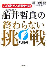 【中古】 八〇歳でも現役社長！船井電機社長・船井哲