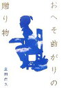 【中古】 おへそ曲がりの贈り物/廣田尚久【著】