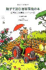 【中古】 親子で読む地球環境の本 持続可能な開発小さな一歩/カトリーヌステルン【著】,ペネロープペシュレ【イラスト】,伊藤緋紗子【訳】