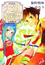 【中古】 天仙物語 スーパーダッシュ文庫／豊野穂稀【著】