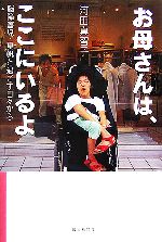 【中古】 お母さんは、ここにいるよ 脳障害児・夏帆と過ごす日々から ／河田真智子【著】 【中古】afb