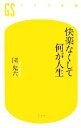  快楽なくして何が人生 幻冬舎新書／団鬼六