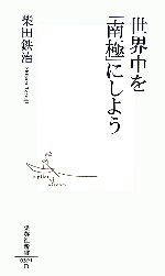 【中古】 世界中を「南極」にしよう 集英社新書／柴田鉄治【著】