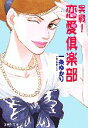 【中古】 実戦!恋愛倶楽部 集英社文庫/一条ゆかり【著】