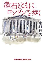 【中古】 漱石とともにロンドンを歩く ランダムハウス講談社文庫／出口保夫【文・画】