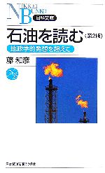 【中古】 石油を読む 地政学的発想