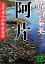 【中古】 阿片 交代寄合伊那衆異聞 講談社文庫/佐伯泰英【著】 363円