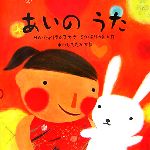 【中古】 あいのうた 講談社の翻訳絵本PURE　SELECTIONピュア・セレクション／サムウィリアムズ【文】，ミクモリウチ【絵】，中川ひろたか【訳】