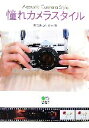【中古】 憧れカメラスタイル/MazKen【著】