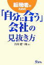 【中古】 転職者のための「自分に合う」会社の見抜き方/谷所健一郎【著】