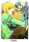 【中古】 リリアとトレイズ(5) 私の王子様 電撃文庫／時雨沢恵一【著】