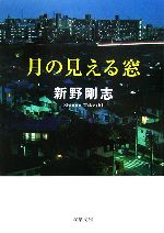 【中古】 月の見える窓 双葉文庫／新野剛志【著】