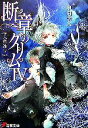 【中古】 断章のグリム(IV) 人魚姫・下 電撃文庫/甲田学人【著】