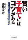 【中古】 賢い子育てにはコツがある ぶんか社文庫/齋藤茂太【著】