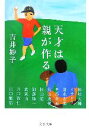 【中古】 天才は親が作る 文春文庫/吉井妙子【著】