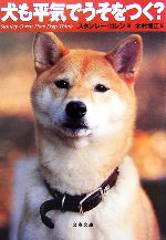 【中古】 犬も平気でうそをつく? 文春文庫/スタンレーコレン【著】,木村博江【訳】