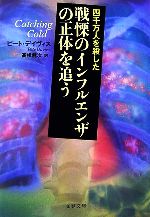  戦慄のインフルエンザの正体を追う 文春文庫／P．デイヴィス(著者),高橋健次(著者)