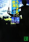 【中古】 うなぎ丸の航海 講談社文庫／阿井渉介【著】