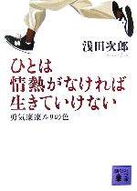 【中古】 ひとは情熱がなければ生きていけない 勇気凛凛ルリの色 講談社文庫／浅田次郎【著】