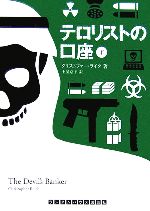 Paperbacks （Mystery, Suspense） - 【中古】 テロリストの口座(下) ランダムハウス講談社文庫／クリストファー・ライク(著者),土屋京子(訳者)