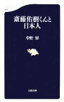 【中古】 斎藤佑樹くんと日本人 文春新書／中野翠【著】