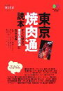 【中古】 東京焼肉通読本 エイ文庫／東京生活編集部【編】