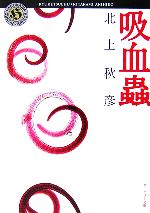 【中古】 吸血蟲 角川ホラー文庫／北上秋彦【著】